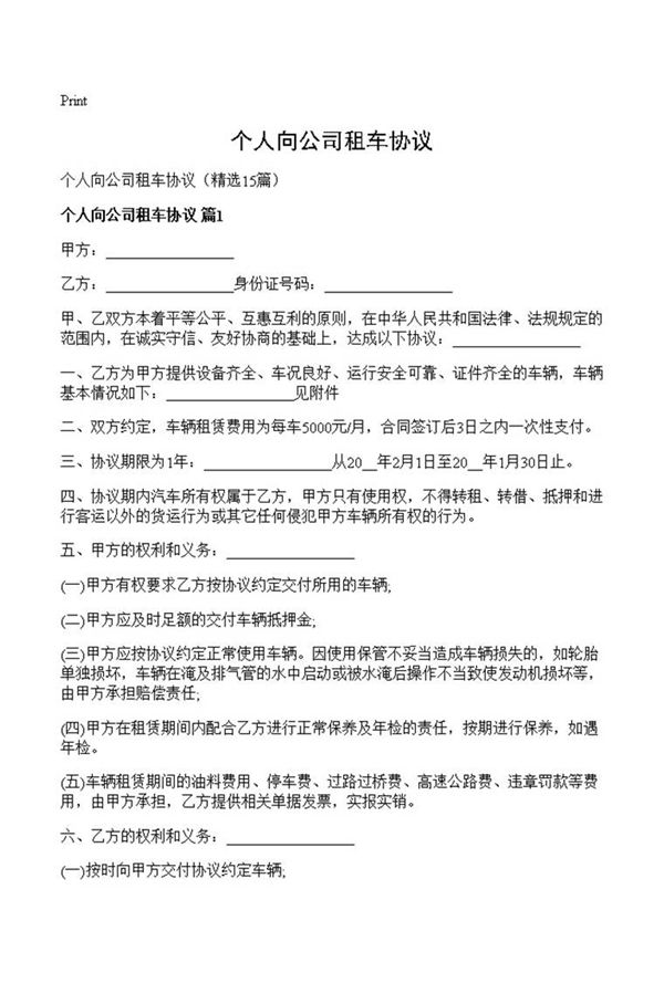 个人向公司租车协议