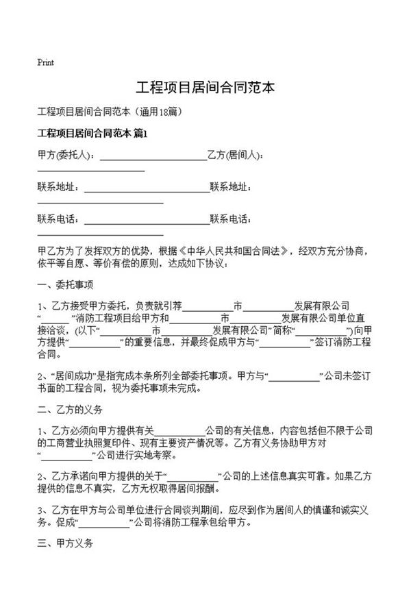 工程项目居间合同范本