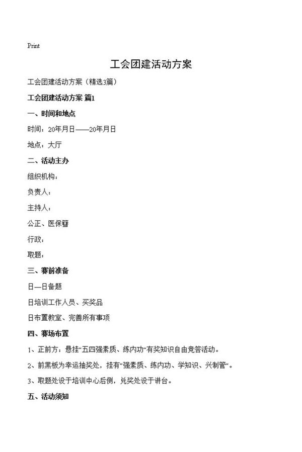 工会团建活动方案