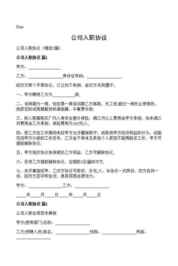 公司入职协议