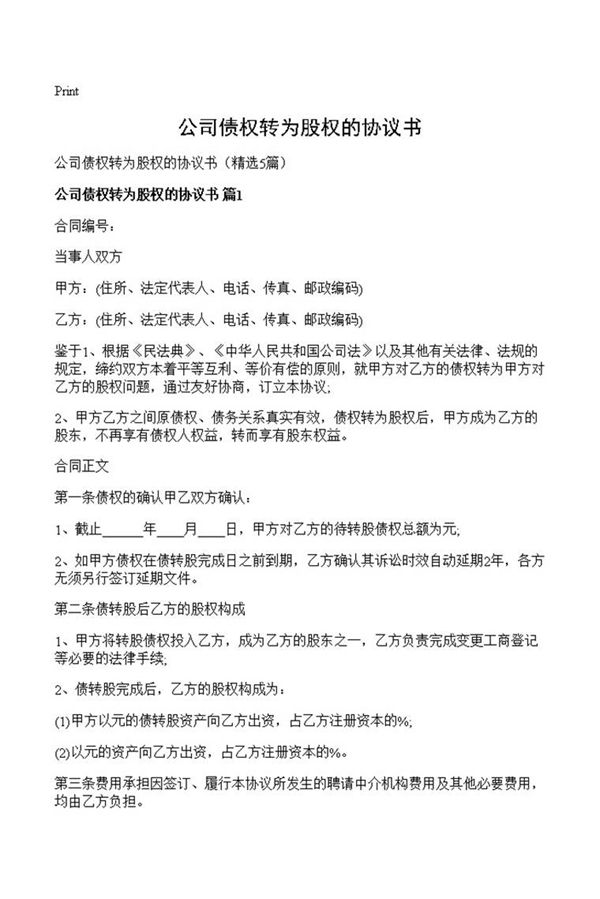 公司债权转为股权的协议书