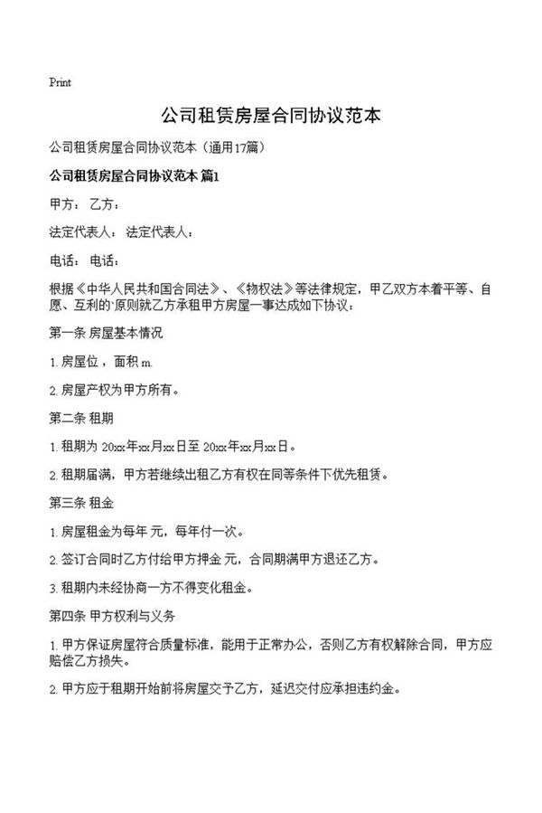 公司租赁房屋合同协议范本