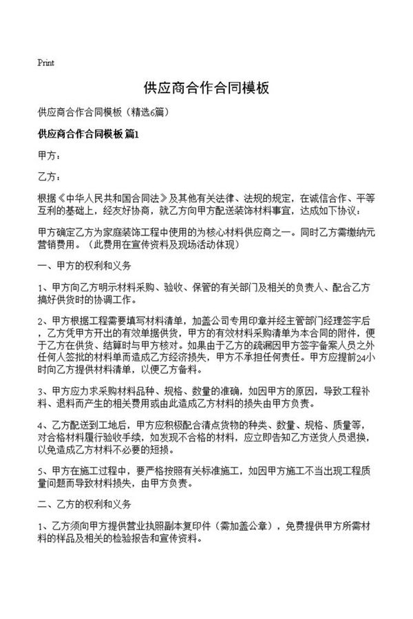 供应商合作合同模板