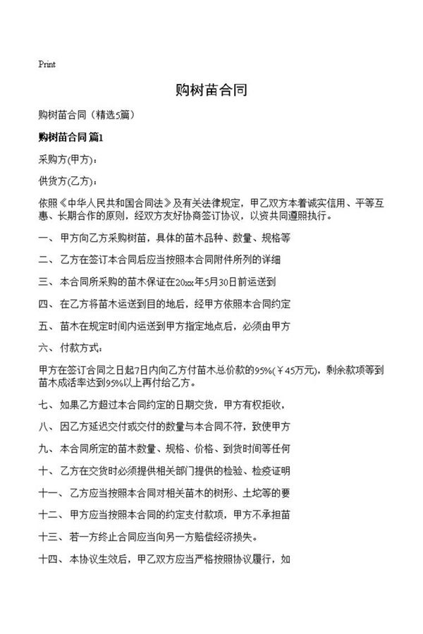 购树苗合同