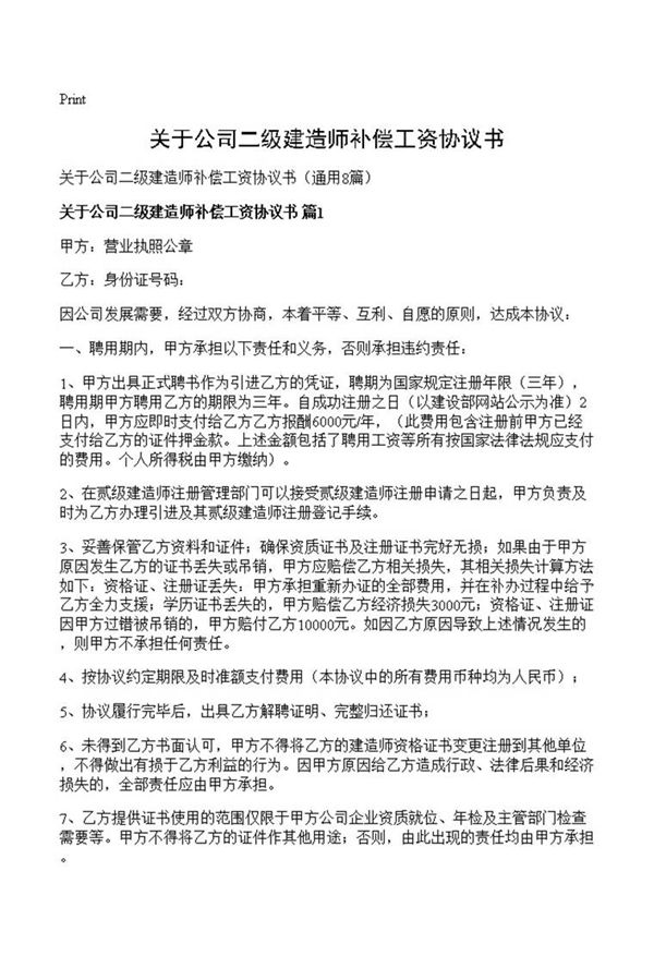 关于公司二级建造师补偿工资协议书