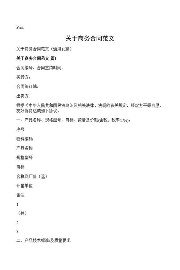 关于商务合同范文