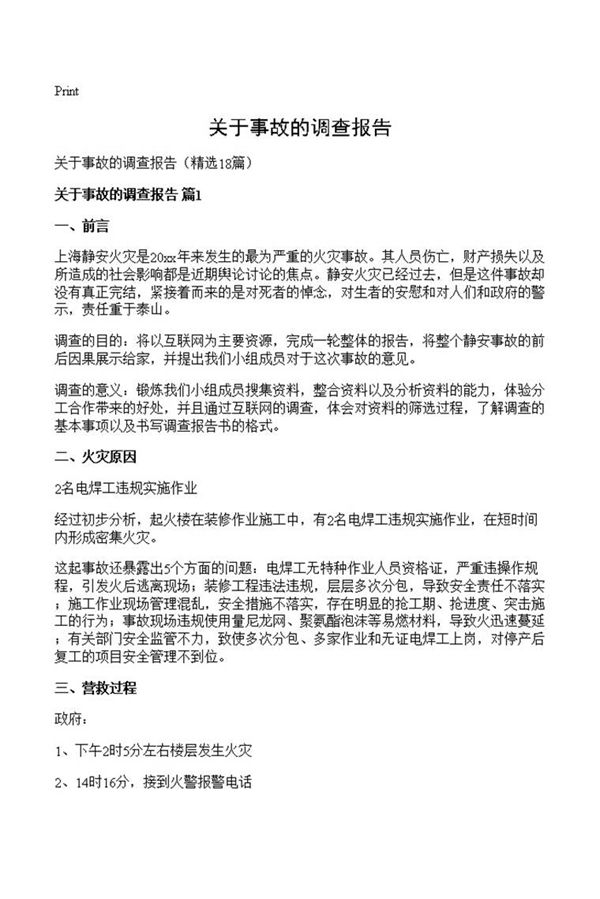 关于事故的调查报告