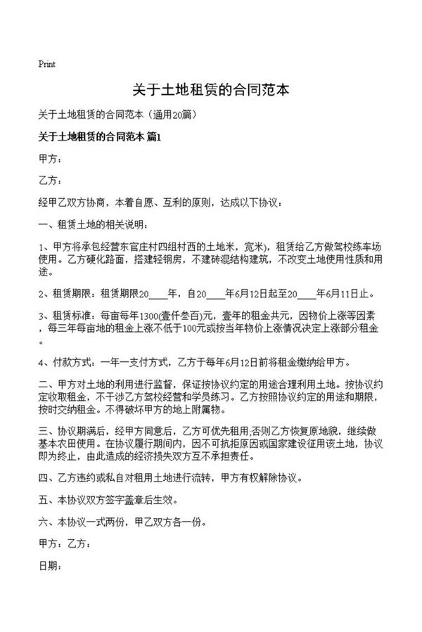 关于土地租赁的合同范本
