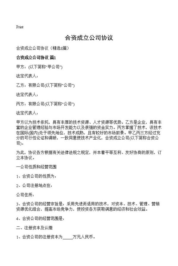 合资成立公司协议