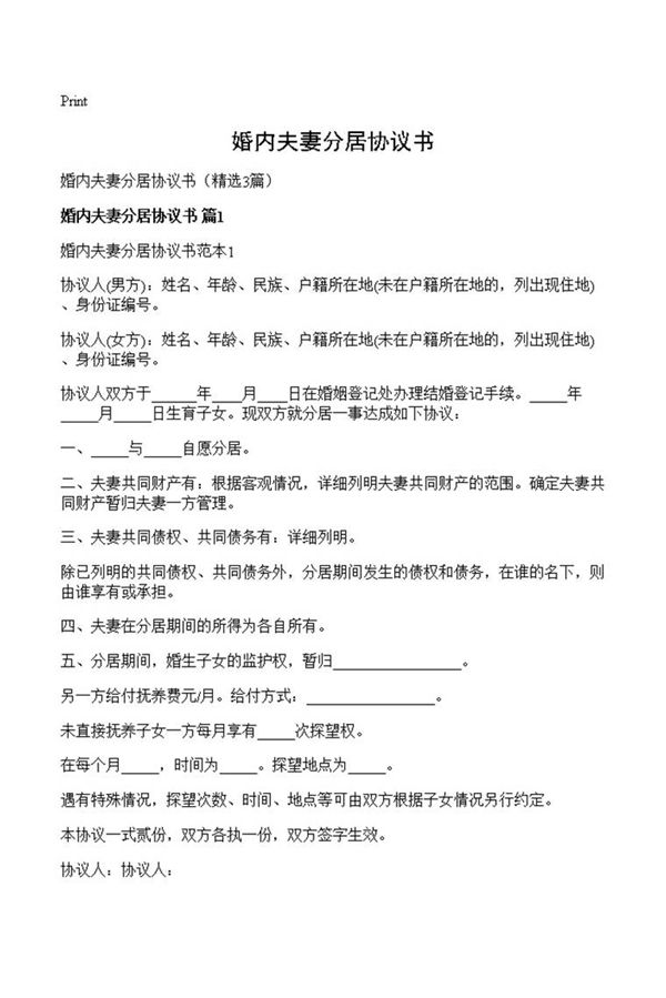 婚内夫妻分居协议书