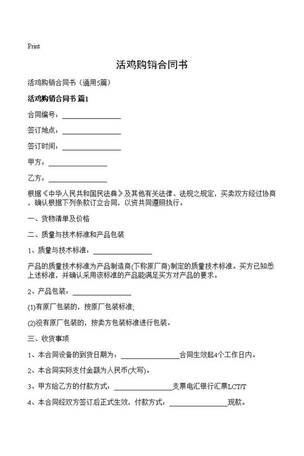 活鸡购销合同书