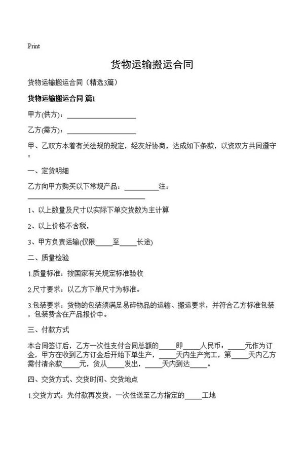 货物运输搬运合同