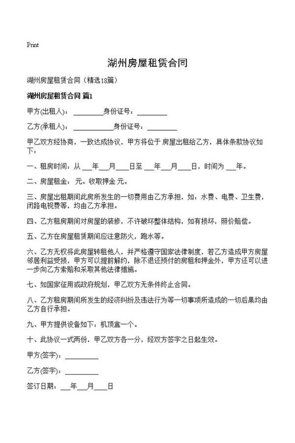 湖州房屋租赁合同