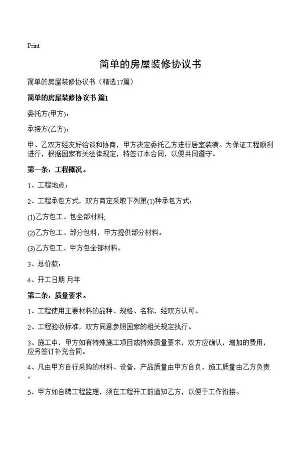 简单的房屋装修协议书
