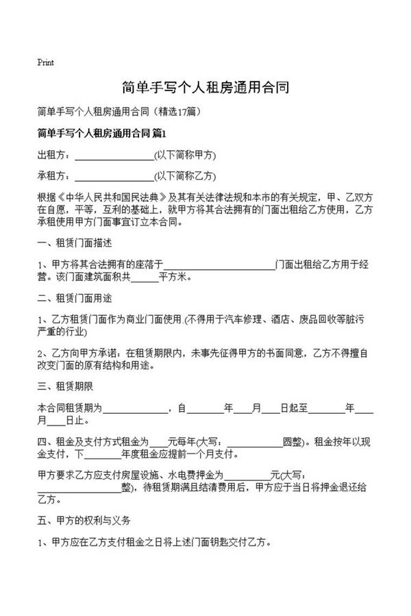 简单手写个人租房通用合同