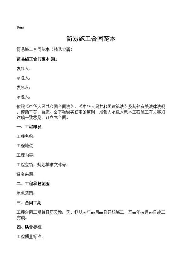 简易施工合同范本