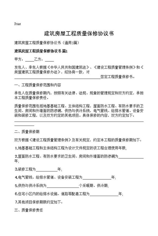 建筑房屋工程质量保修协议书