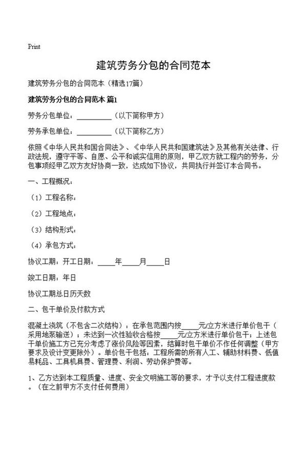 建筑劳务分包的合同范本
