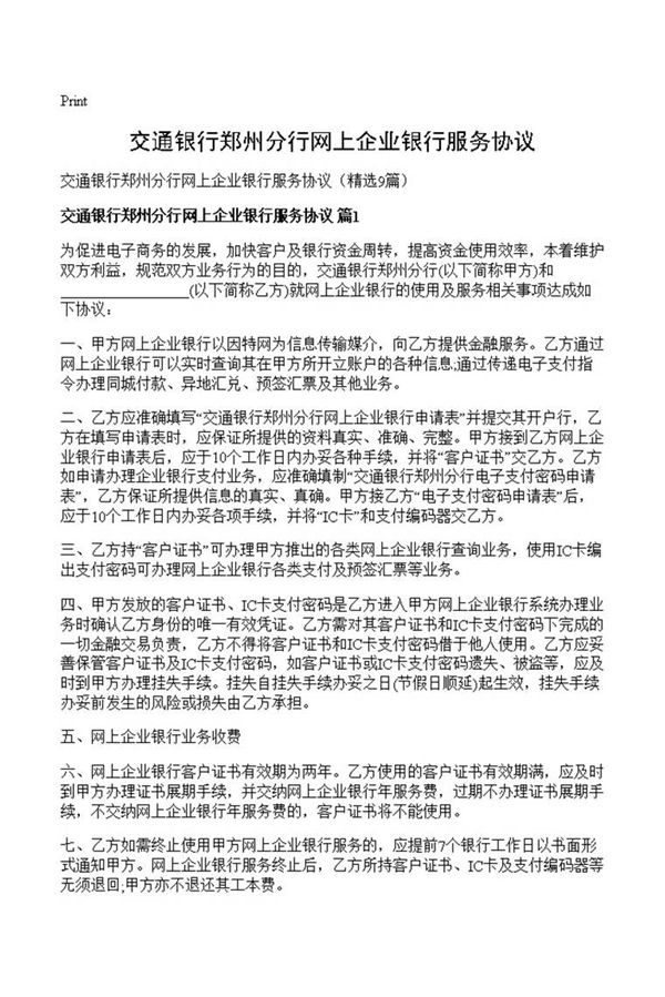 交通银行郑州分行网上企业银行服务协议