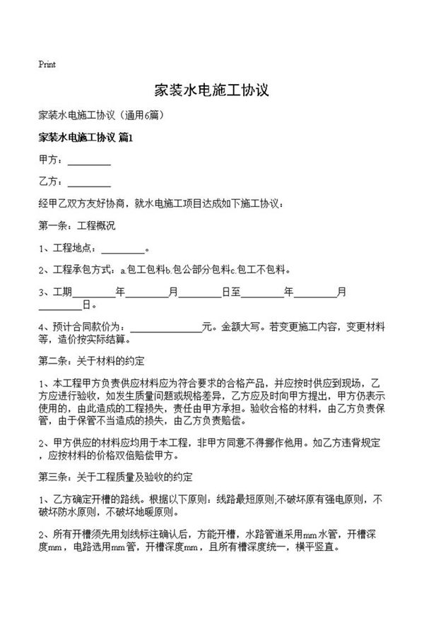家装水电施工协议