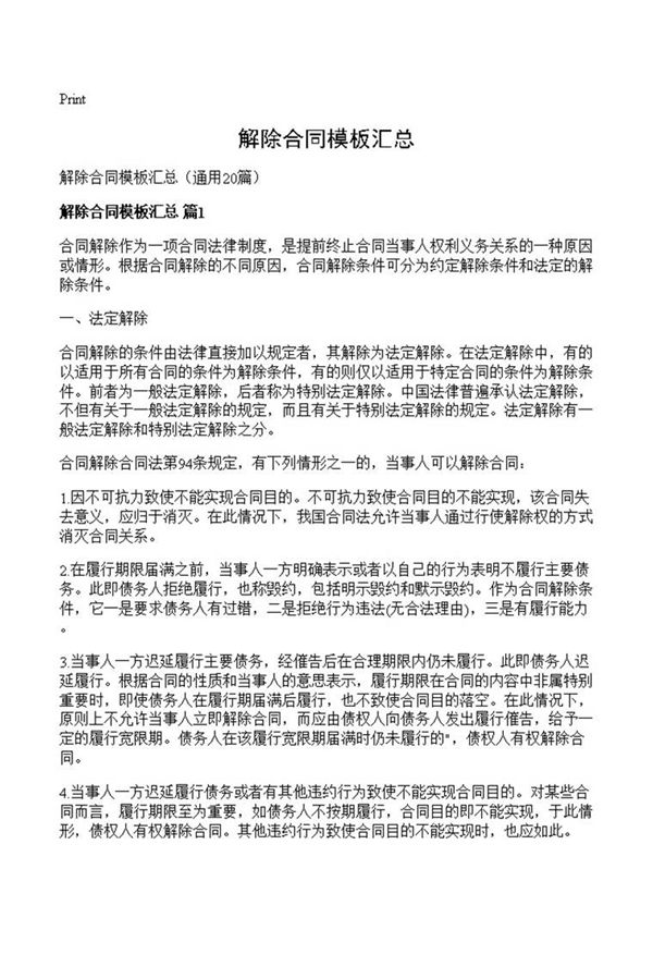 解除合同模板汇总