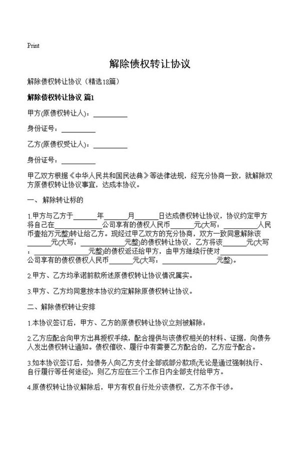 解除债权转让协议