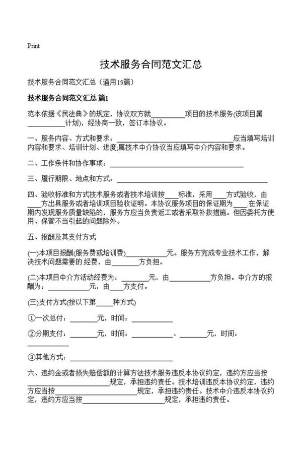 技术服务合同范文汇总