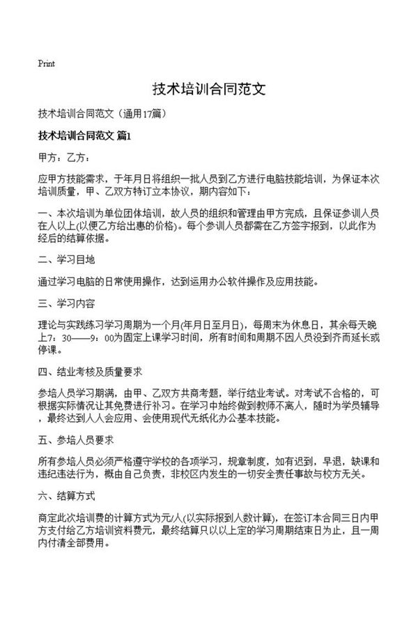技术培训合同范文