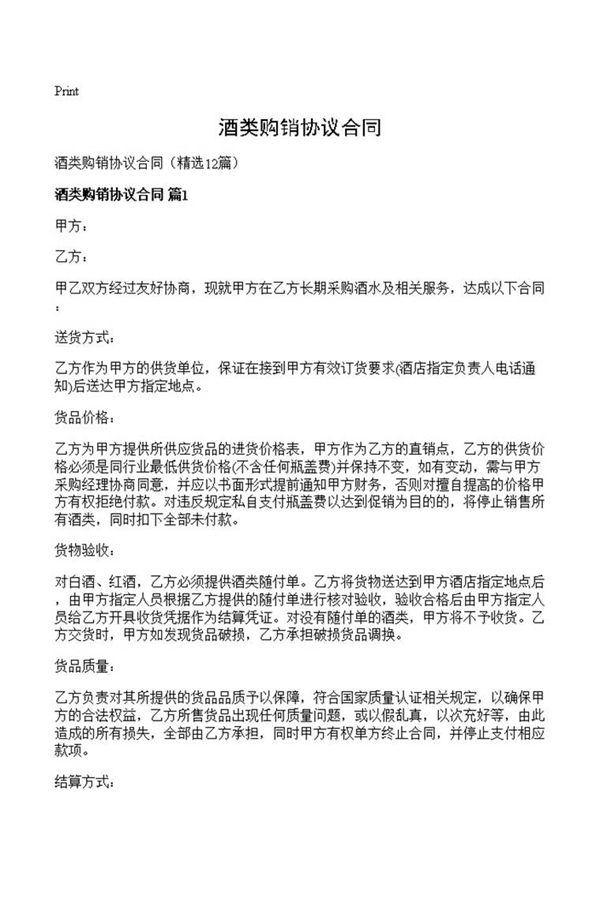 酒类购销协议合同