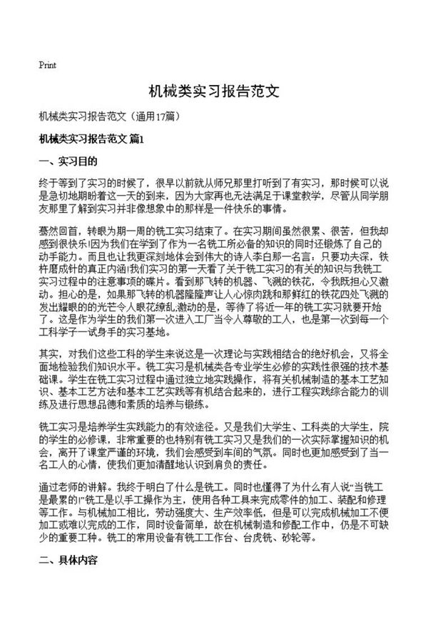 机械类实习报告范文
