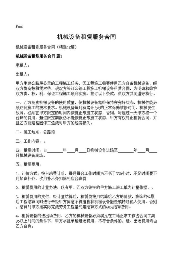 机械设备租赁服务合同