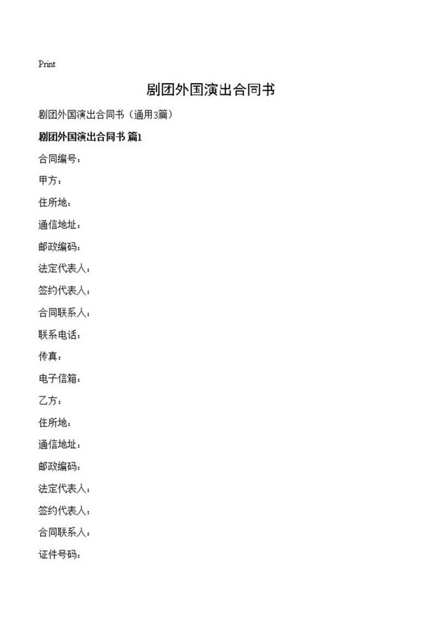 剧团外国演出合同书