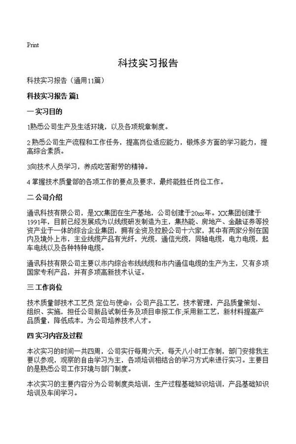 科技实习报告