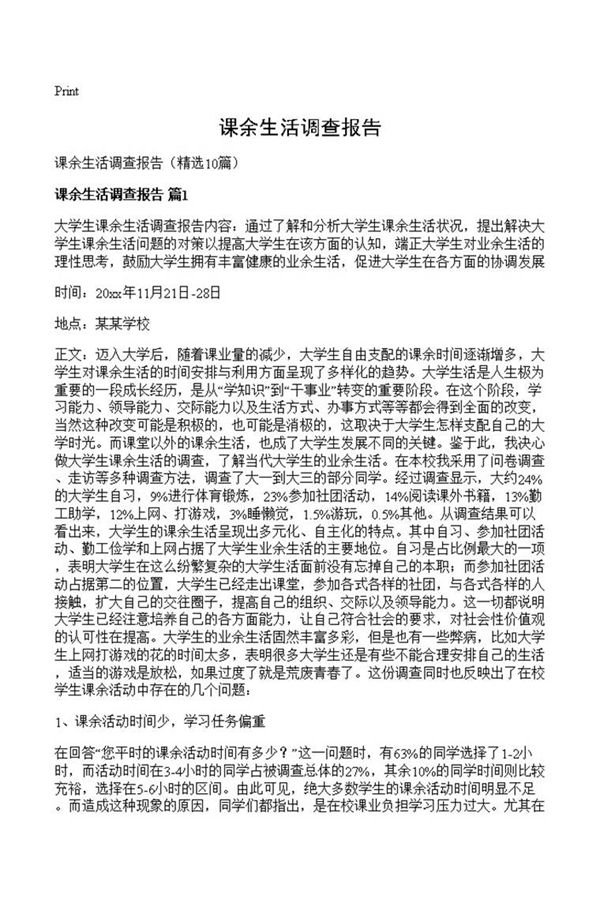 课余生活调查报告