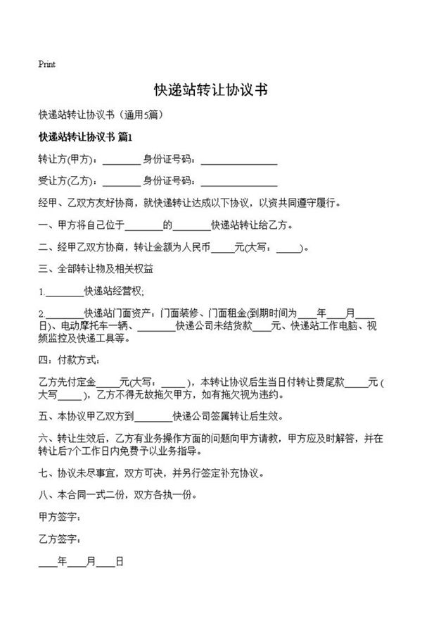 快递站转让协议书
