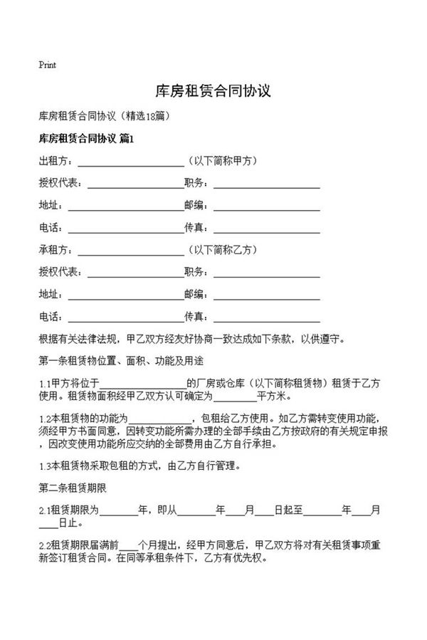 库房租赁合同协议