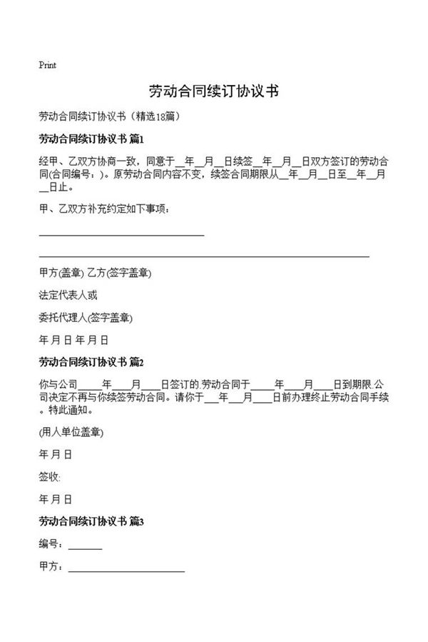 劳动合同续订协议书