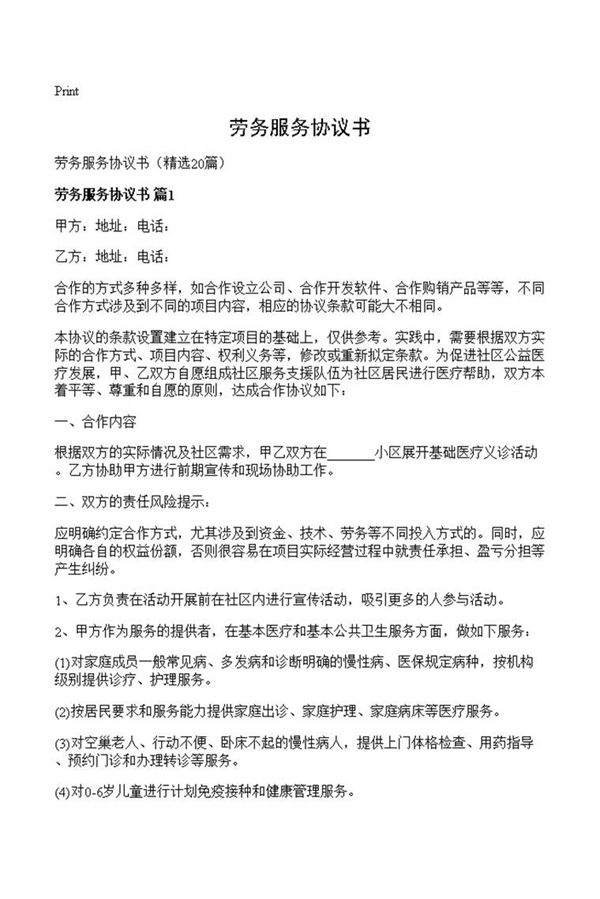 劳务服务协议书