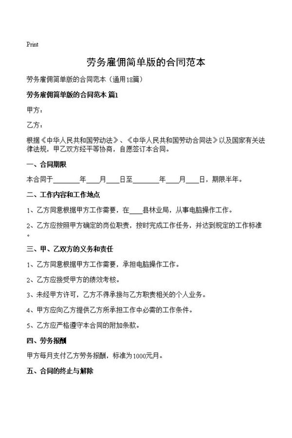 劳务雇佣简单版的合同范本