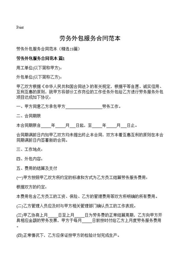 劳务外包服务合同范本