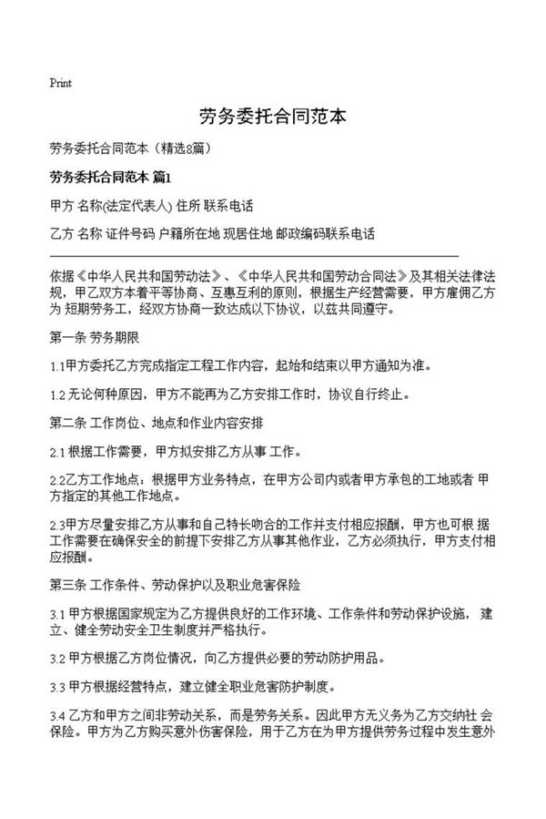 劳务委托合同范本