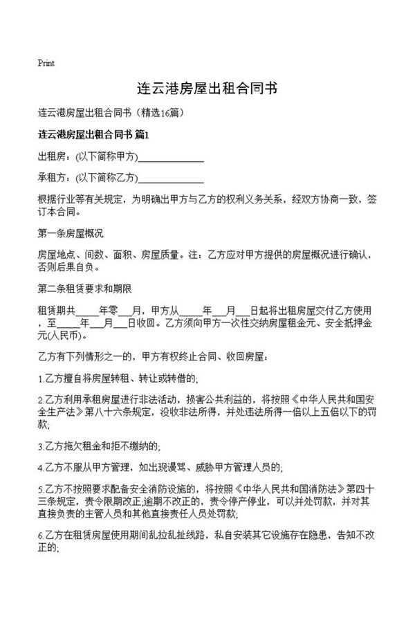 连云港房屋出租合同书