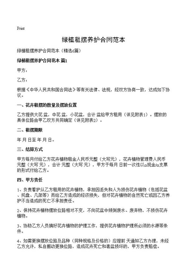 绿植租摆养护合同范本
