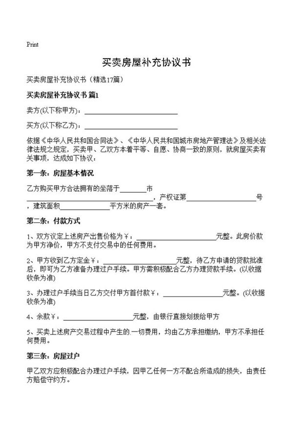 买卖房屋补充协议书