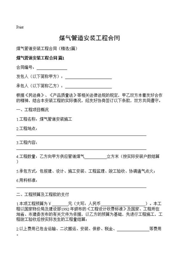 煤气管道安装工程合同