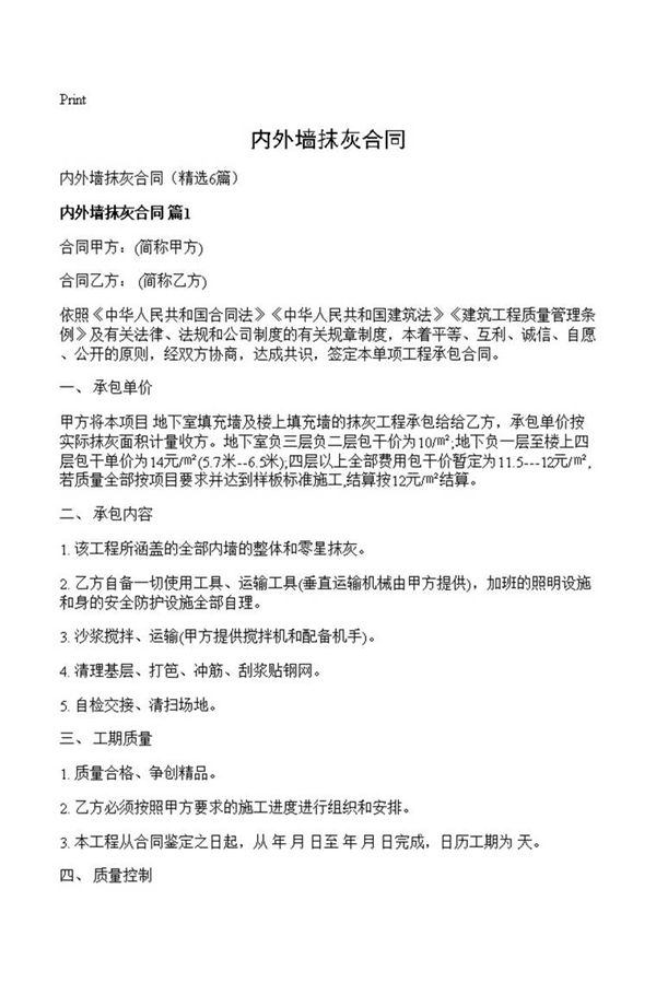 内外墙抹灰合同