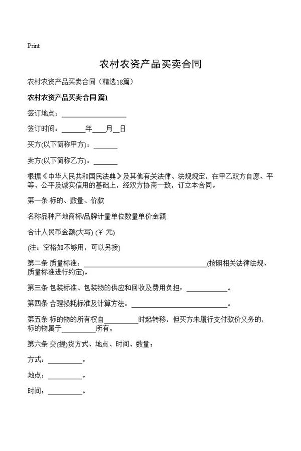 农村农资产品买卖合同