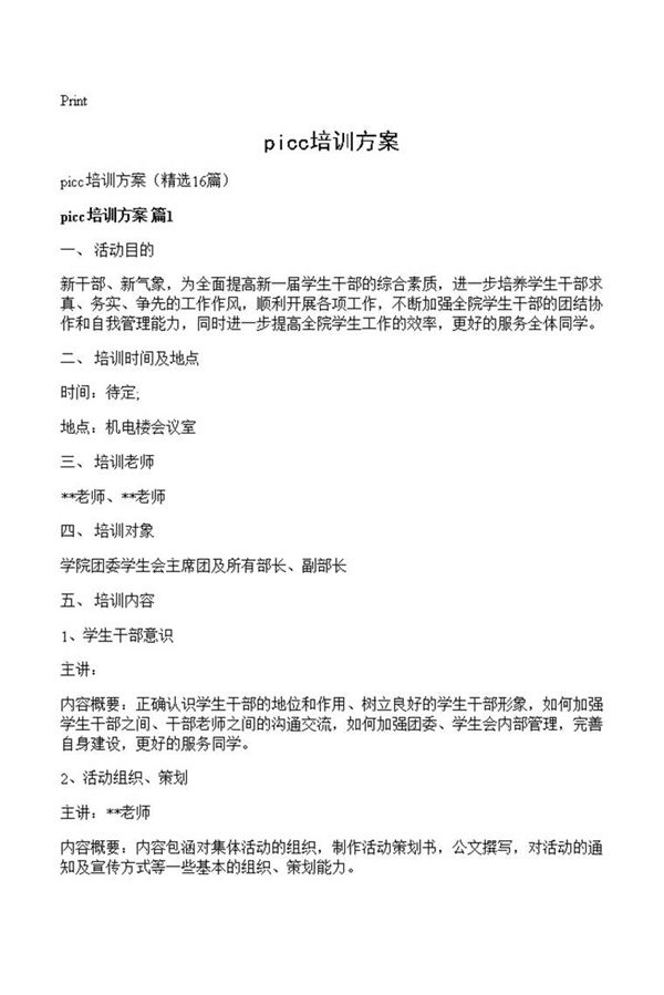 picc培训方案