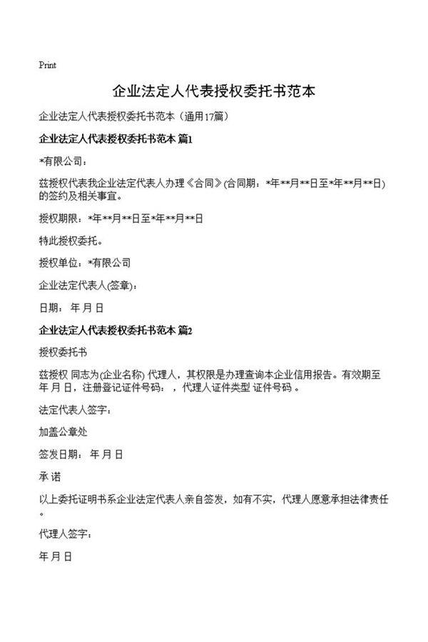 企业法定人代表授权委托书范本