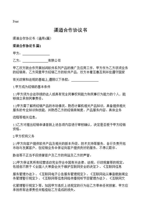 渠道合作协议书